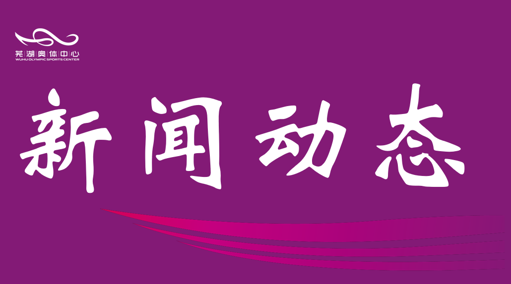 芜湖盛煌娱乐中心主体育场跑道翻新 暂停开放待焕新