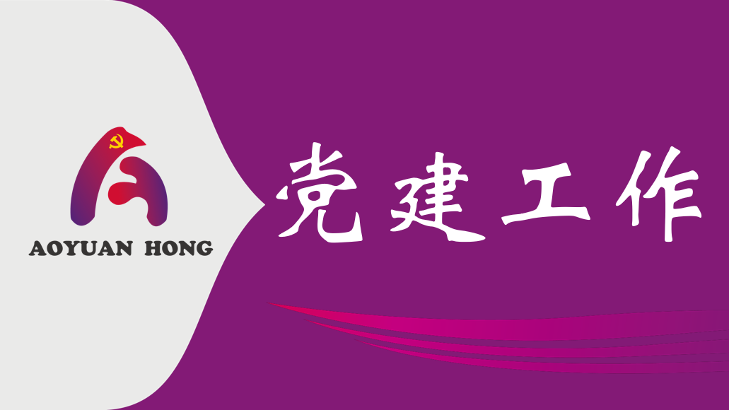 真抓实干为民创绩 廉洁从业筑牢底线 －盛煌娱乐公司主题党日学习教育赋能高质量发展